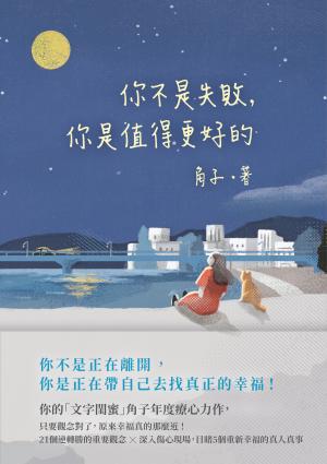 你不是失敗，你是值得更好的