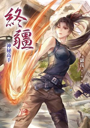 終疆06：神秘高手