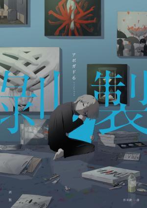 剝製：人生百態的剝製師アボガド6，致鬱×治癒的全彩畫集Vol.2！