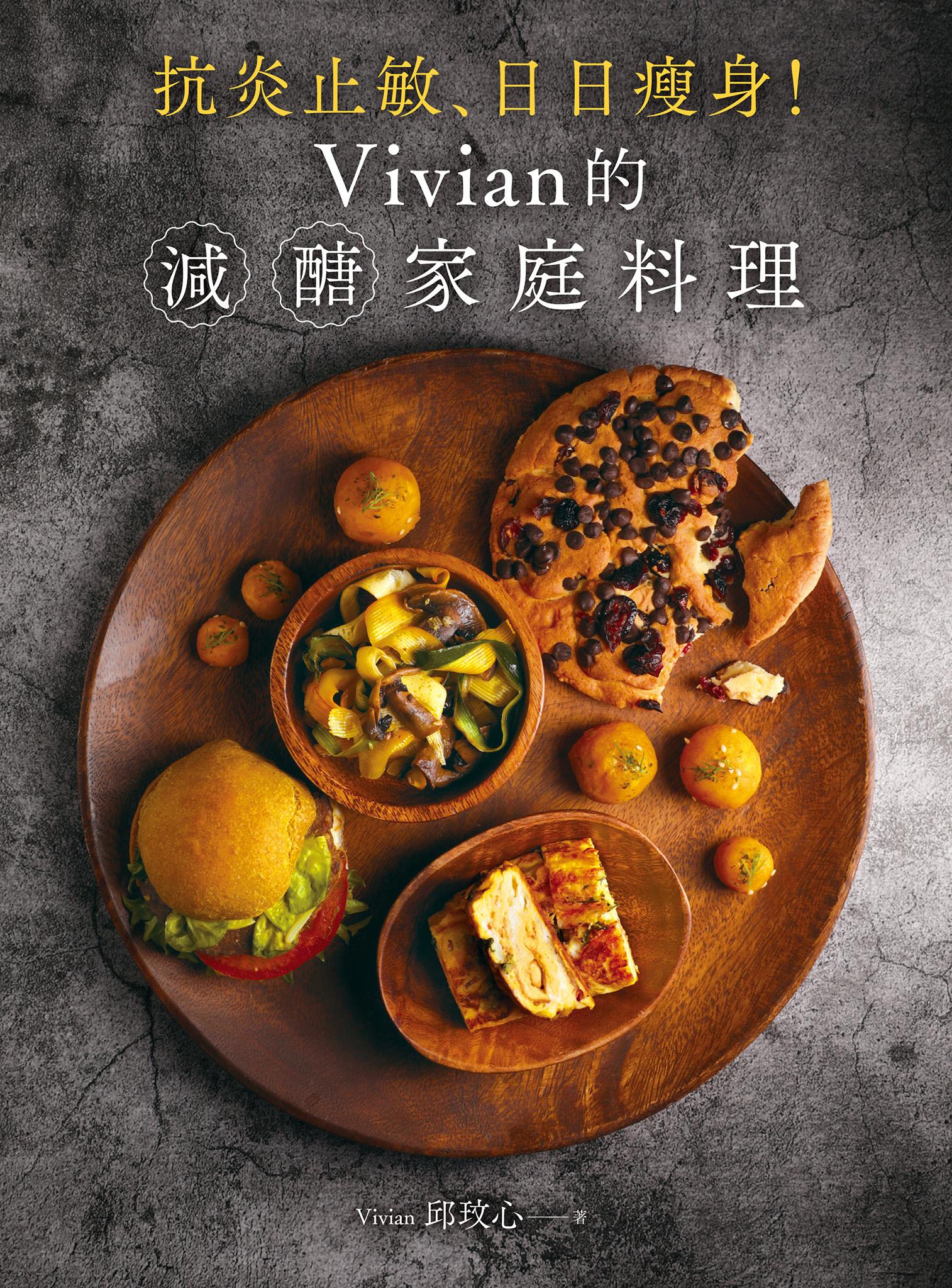 抗炎止敏、日日瘦身！Vivian的減醣家庭料理：讓媽媽成功瘦身不復胖、讓孩子跟過敏説掰掰的21天減醣計畫