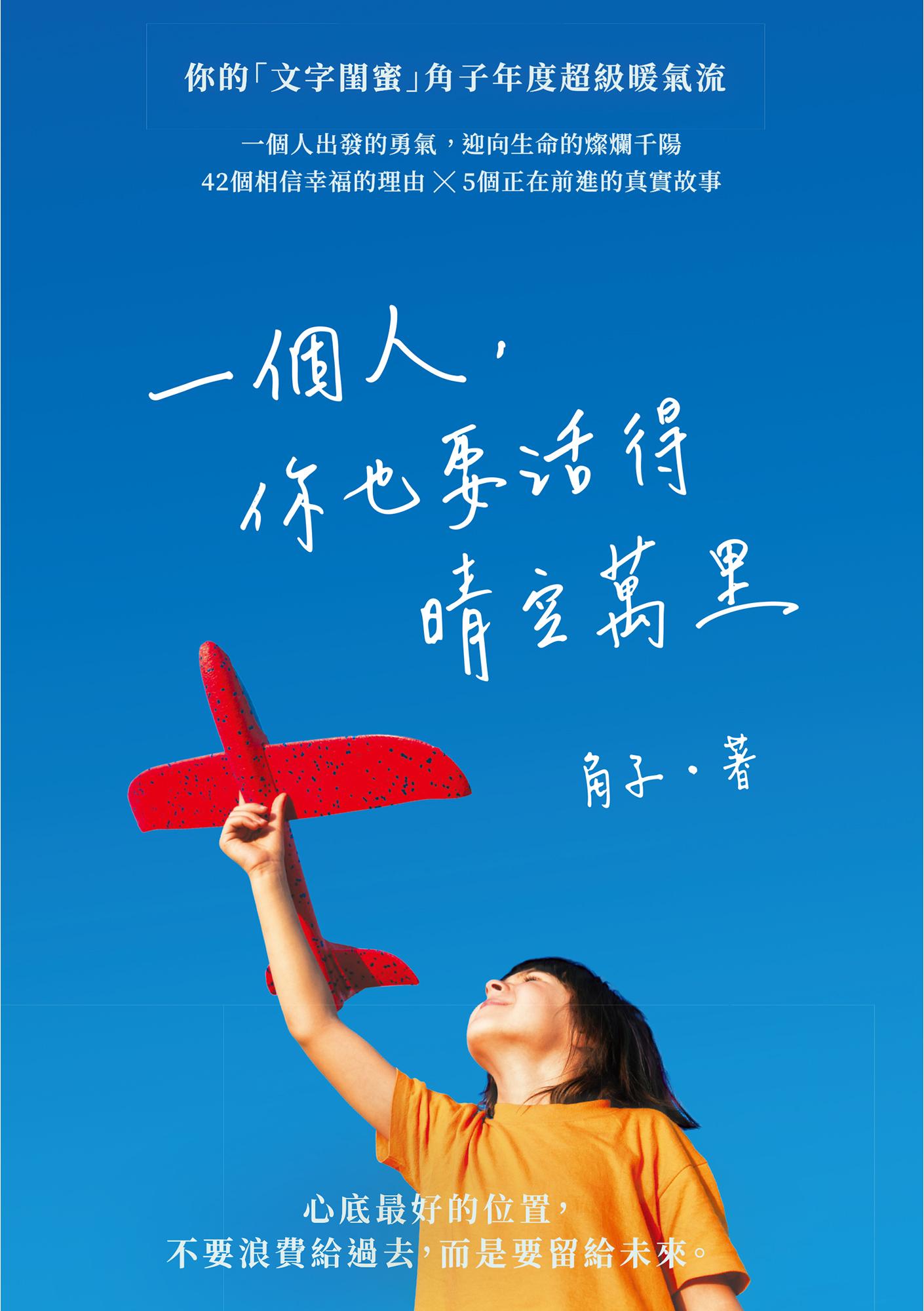 一個人，你也要活得晴空萬里