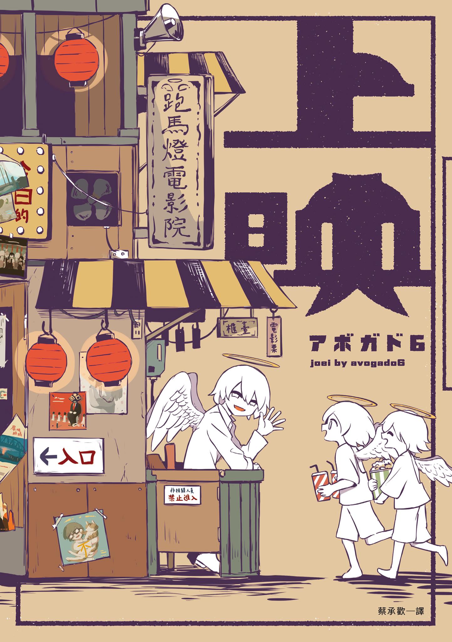 上映：歡迎來到跑馬燈電影院，你的人生，借我們看一下吧？アボガド6全新畫集，最觸動人心的觀「影」體驗，隨書附贈手稿別冊！