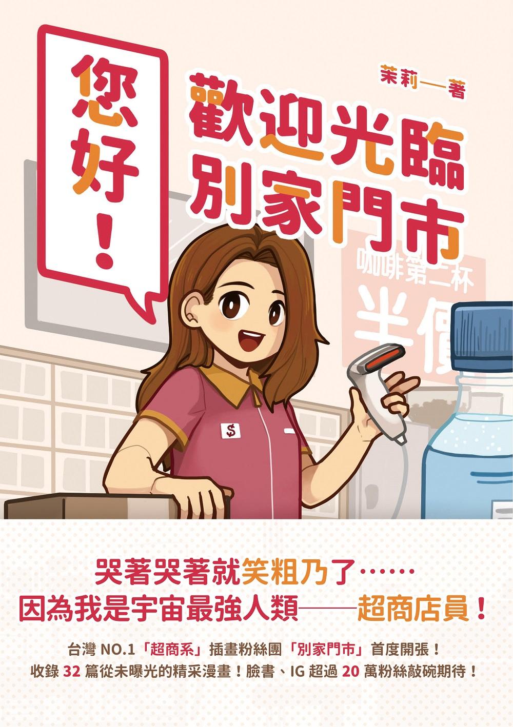 您好！歡迎光臨別家門市：台灣NO.1「超商系」插畫粉絲團「別家門市」首度開張！臉書、IG超過20萬粉絲敲碗期待！