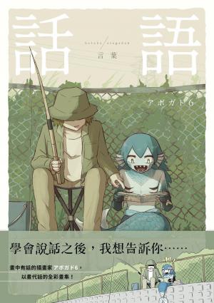 話語：畫中有話的插畫家アボガド6全彩畫集【附電子書限定特典：アボガド6手稿別冊】