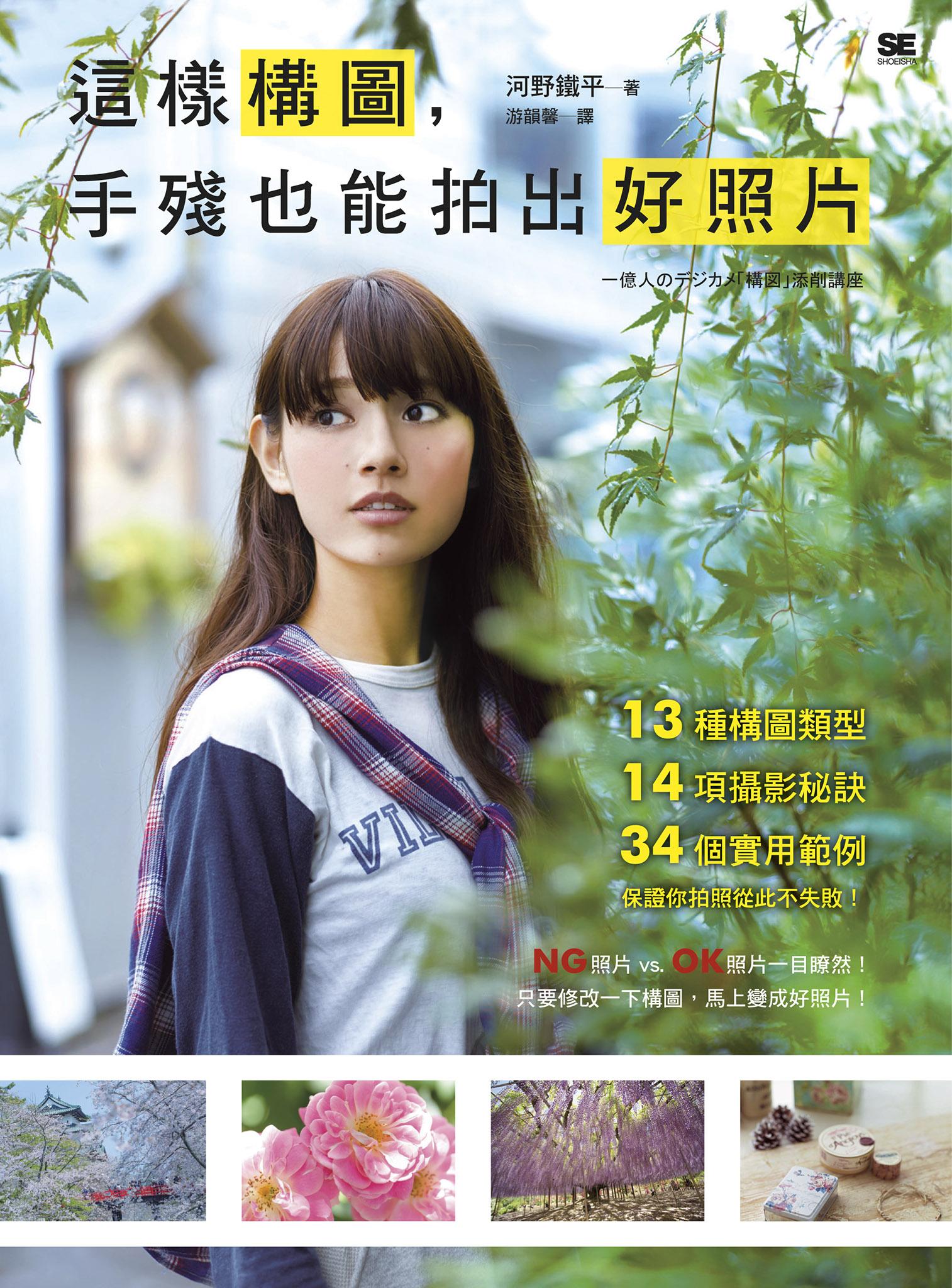 這樣構圖，手殘也能拍出好照片：13種構圖類型×14項攝影秘訣×34個實用範例，保證你拍照從此不失敗！