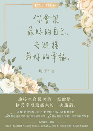 你會用最好的自己，去迎接最好的幸福