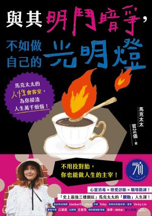 與其明鬥暗爭，不如做自己的光明燈：馬克太太的人性會客室，為你掃清人生萬千煩惱！