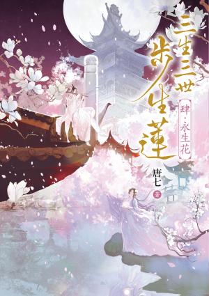 三生三世步生蓮（肆）永生花：「三生三世步生蓮」震撼完結篇！隨書附贈精采番外別冊〈今朝昨日〉！