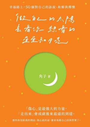 做自己的太陽，去看你想看的星星和月亮：幸福路上，50個對自己的訴說、和解與釋懷