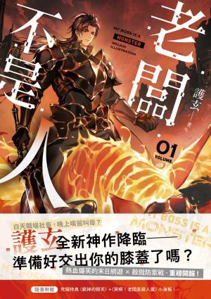 老闆不是人(1)【限時贈品版】：護玄全新神作降臨！數也數不完的歡樂吐槽 × 熱血戰鬥！