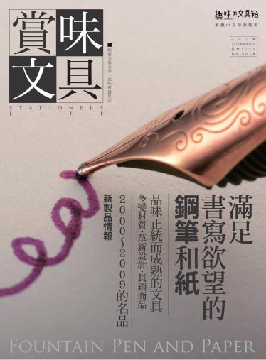 賞味文具【007期】滿足書寫欲望的鋼筆和紙
