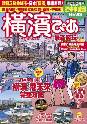 横濱ぴあ【台灣繁體中文版】