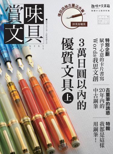 賞味文具【016期】3萬日圓以內的優質文具(上)