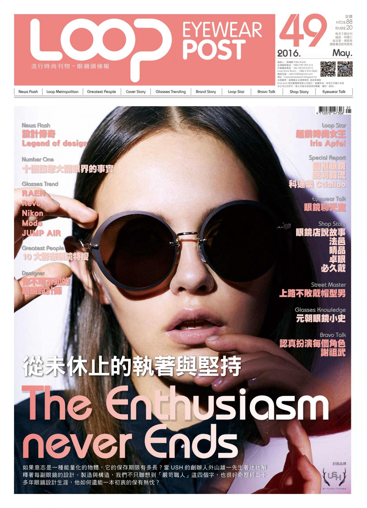 looppost-眼鏡頭條報5月號第49期