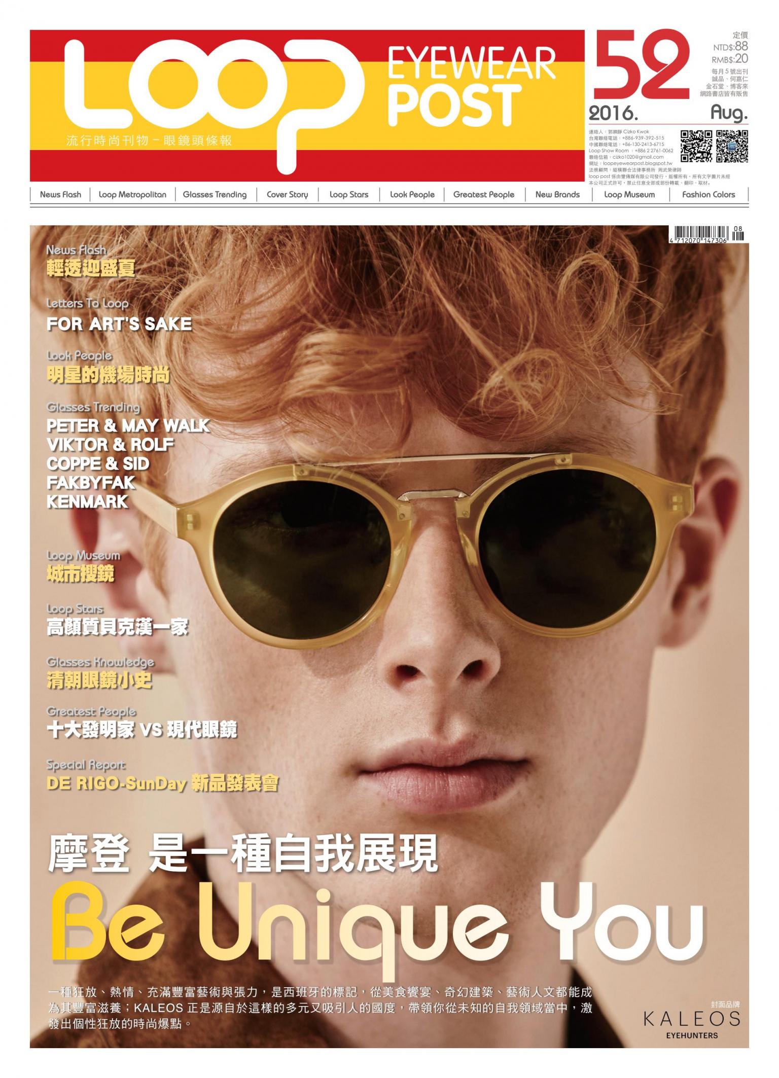 looppost-眼鏡頭條報8月號第52期
