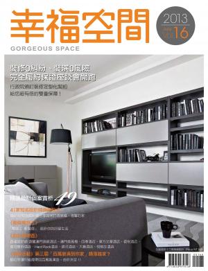 幸福空間No.16：電視節目『幸福空間』2013年專訪，優質設計專書