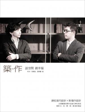築．作   話空間 創幸福