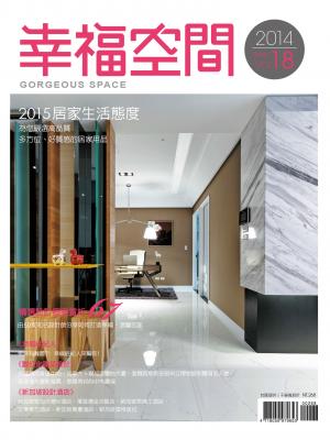 幸福空間No.18：電視節目『幸福空間』2013年專訪，優質設計專書