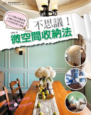 不思議！微空間的收納法