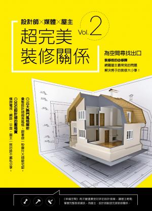 設計師X媒體X屋主 超完美裝修關係Vol.2