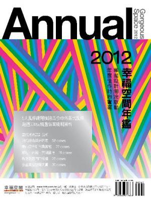 2012幸福空間年鑑(上)：當代潮流設計賞析(PDF)