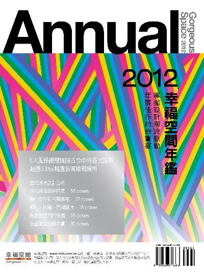 2012幸福空間年鑑(下)：概念混搭自由格調(PDF)