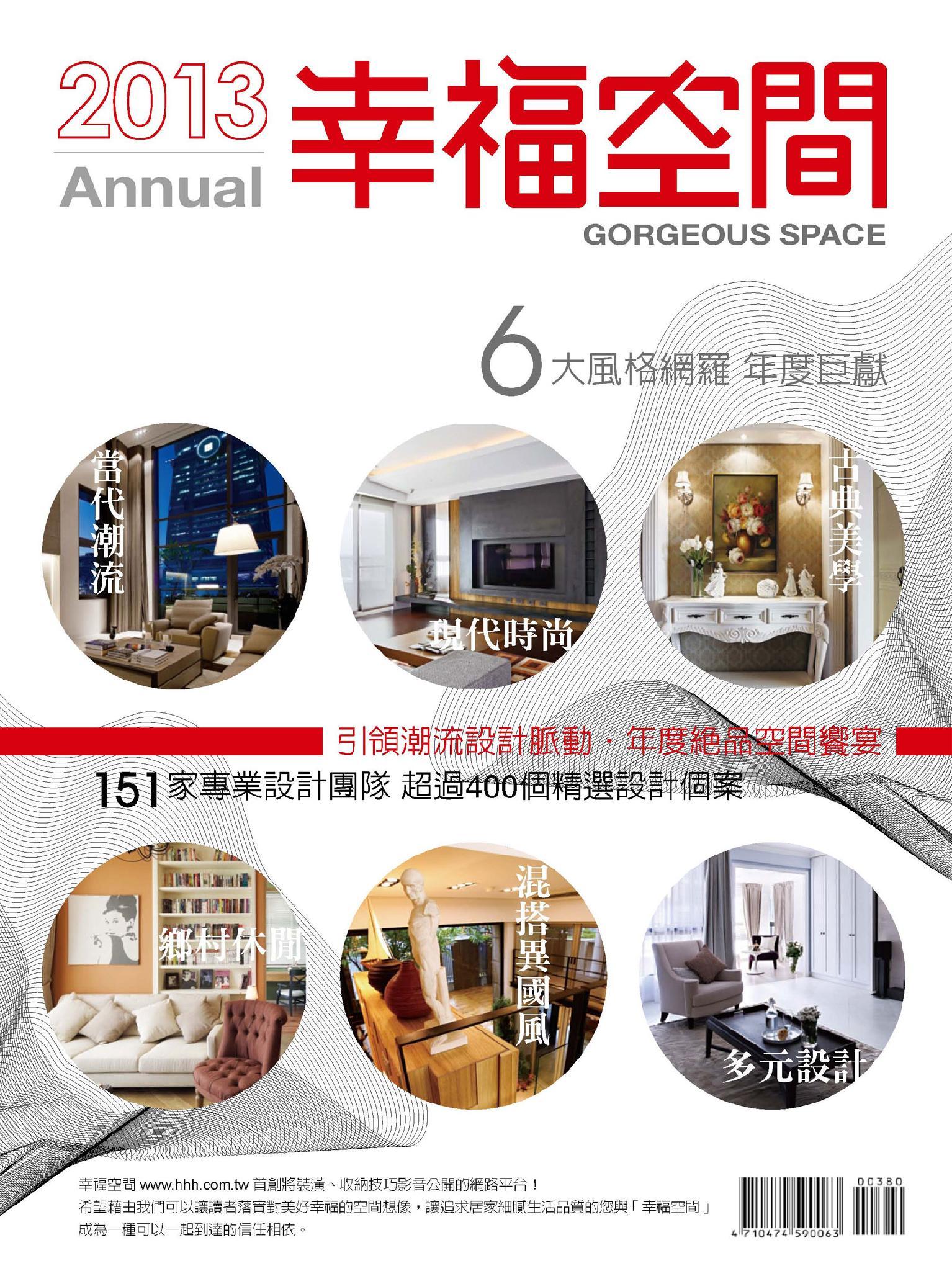 2013幸福空間年鑑(一)：當代潮流設計(PDF)