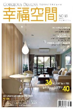幸福空間No.13：電視節目『幸福空間』2012年專訪，優質設計專書(PDF)