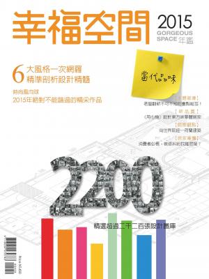 2015幸福空間年鑑(一)當代品味