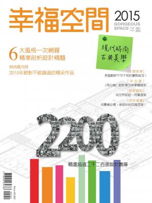 2015幸福空間年鑑(二)現代時尚、古典美學