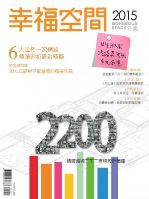 2015幸福空間年鑑(三)鄉村休閒異國混搭