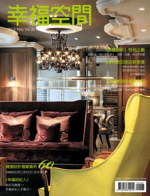 幸福空間No.20：電視節目『幸福空間』2015年專訪，優質設計專書