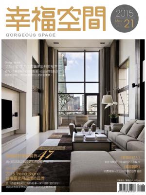 幸福空間No.21：電視節目『幸福空間』2015年專訪，優質設計專書