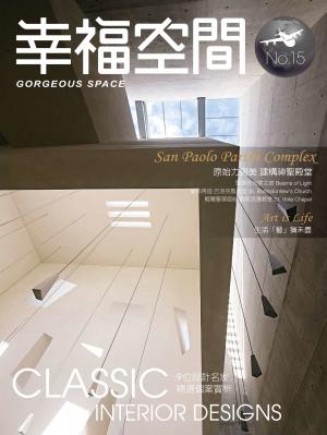 幸福空間航空版No.15：電視節目『幸福空間』專訪優質設計師設計個案專書