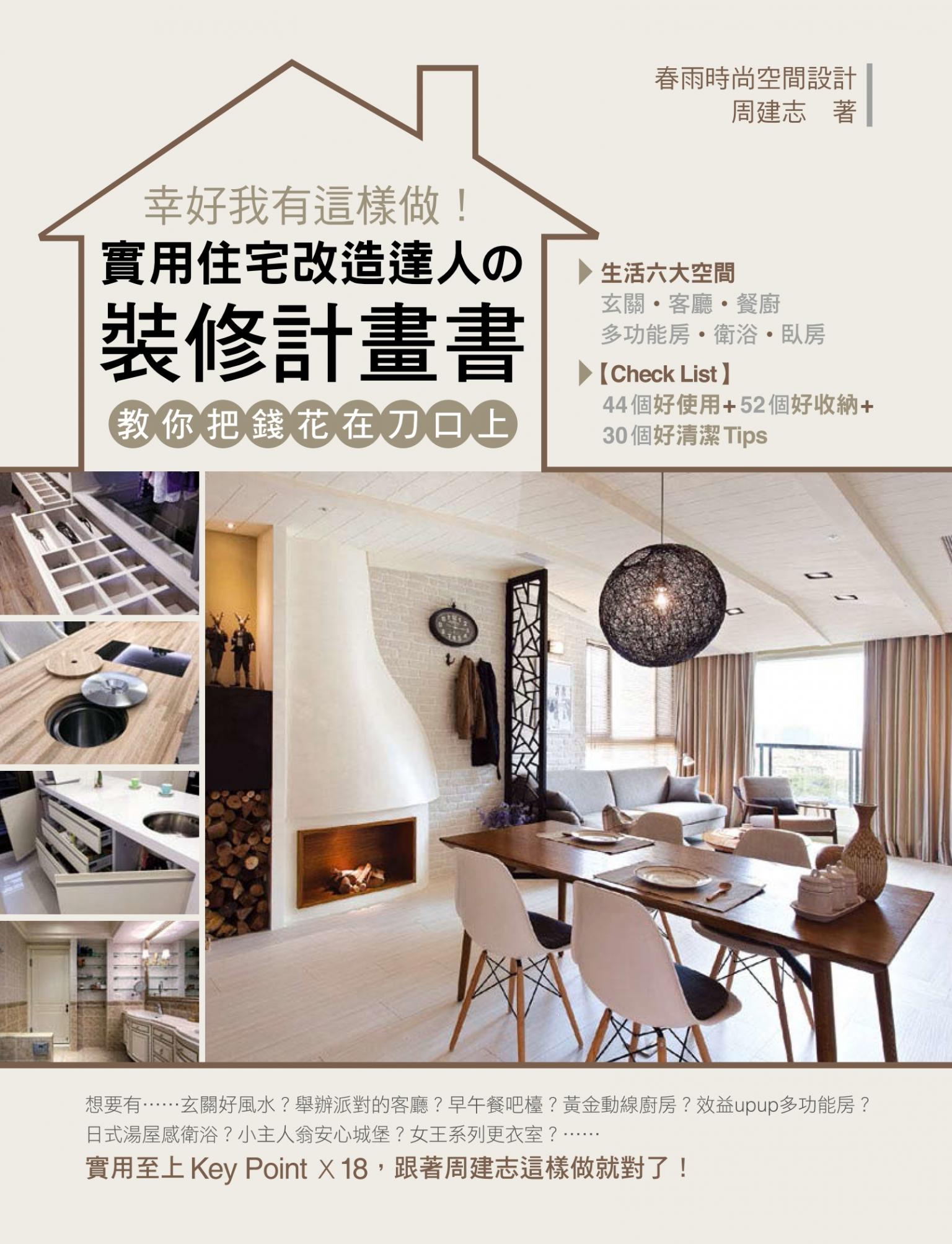 幸好我有這樣做！實用住宅改造達人の裝修計畫書