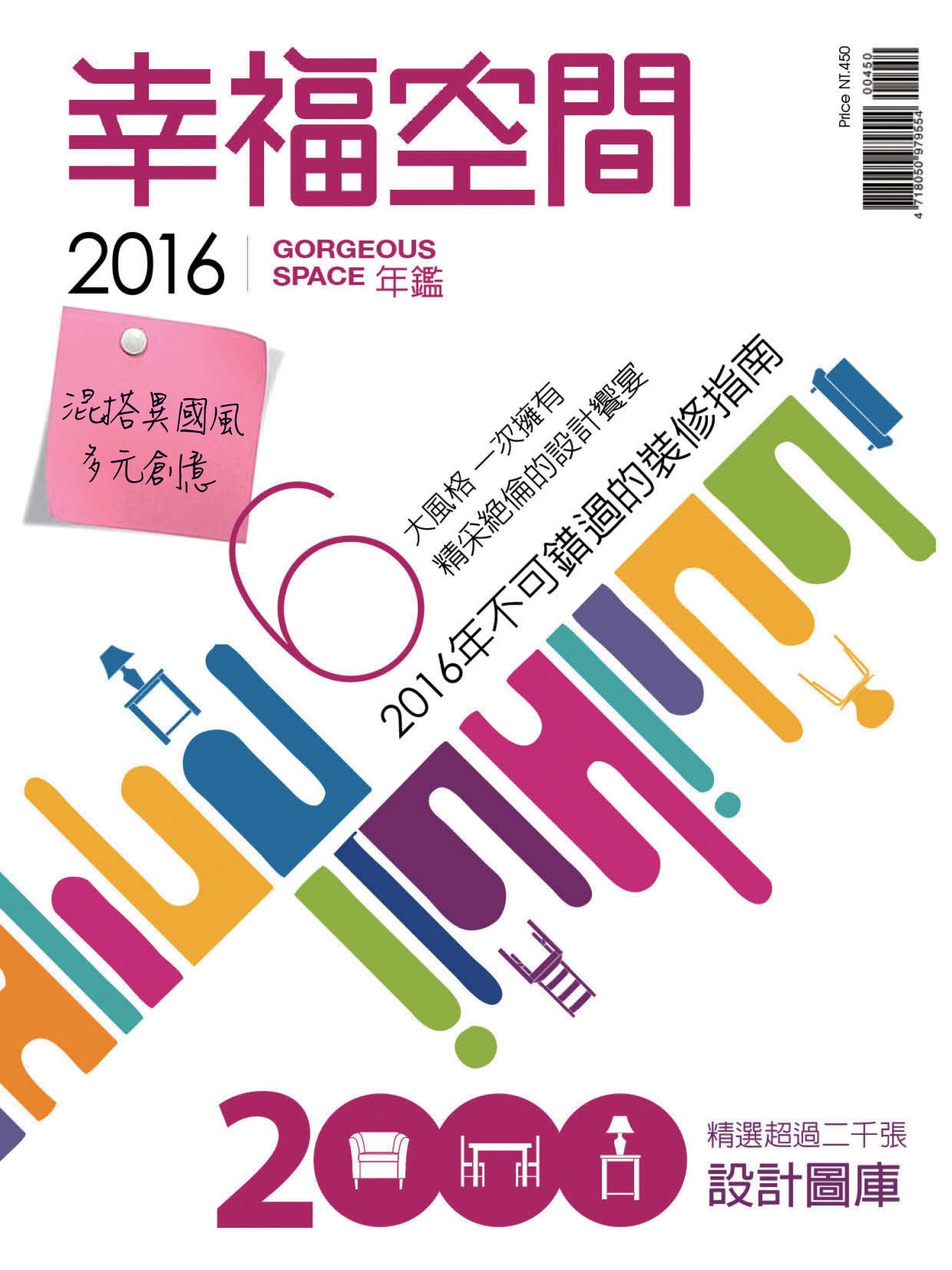 2016幸福空間年鑑(三)混搭異國風&多元創意