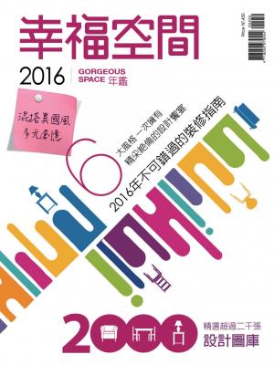 2016幸福空間年鑑(三)混搭異國風&多元創意