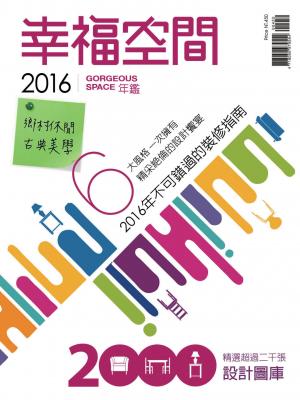 2016幸福空間年鑑(二)古典美學&鄉村休閒