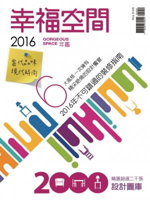 2016幸福空間年鑑(一)當代品味&現代時尚