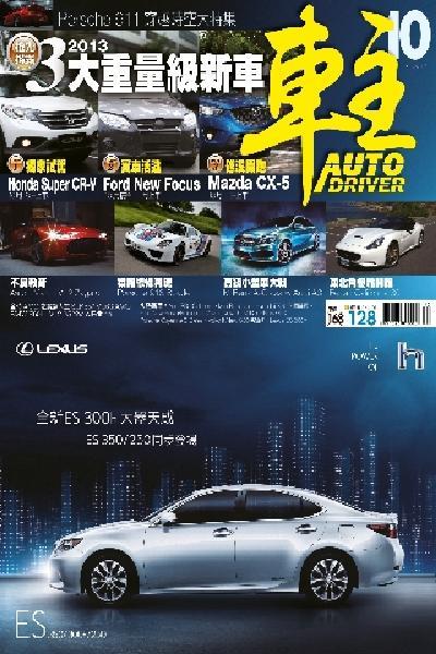 車主Auto Driver 10月號/2012第195期(PDF)