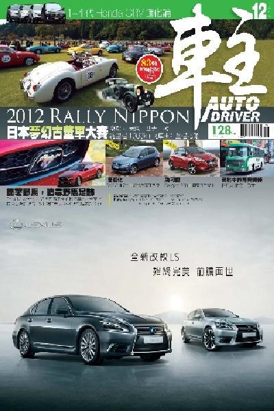車主Auto Driver 12月號/2012第197期(PDF)