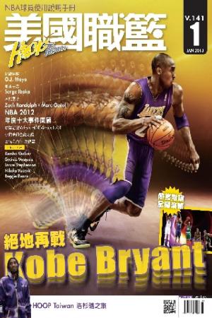美國職籃HOOP Taiwan 1月號/2013第141期(PDF)