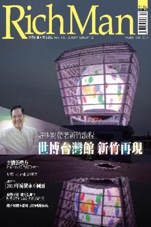 Richman環球奢華雜誌1月號/2013第118期(PDF)
