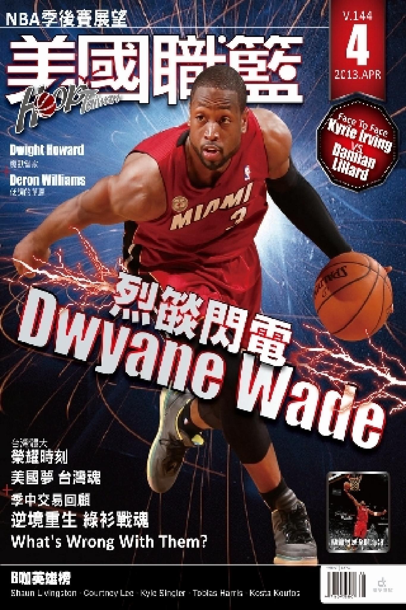 美國職籃HOOP Taiwan 4月號/2013第144期(PDF)