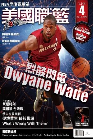 美國職籃HOOP Taiwan 4月號/2013第144期(PDF)