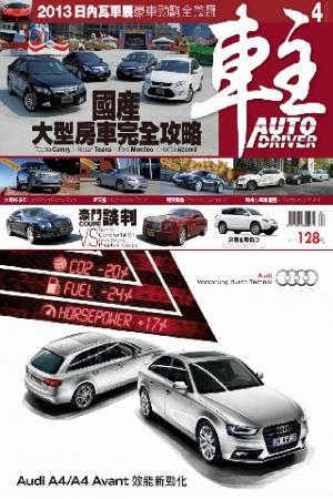 車主Auto Driver 4月號/2013第201期(PDF)