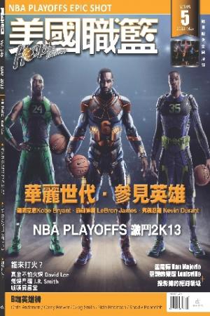 美國職籃HOOP Taiwan 5月號/2013第145期(PDF)