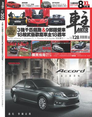車主Auto Driver 8月號/2013第205期(PDF)