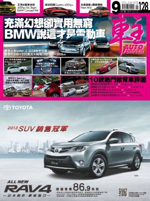 車主Auto Driver 9月號/2013第206期(PDF)