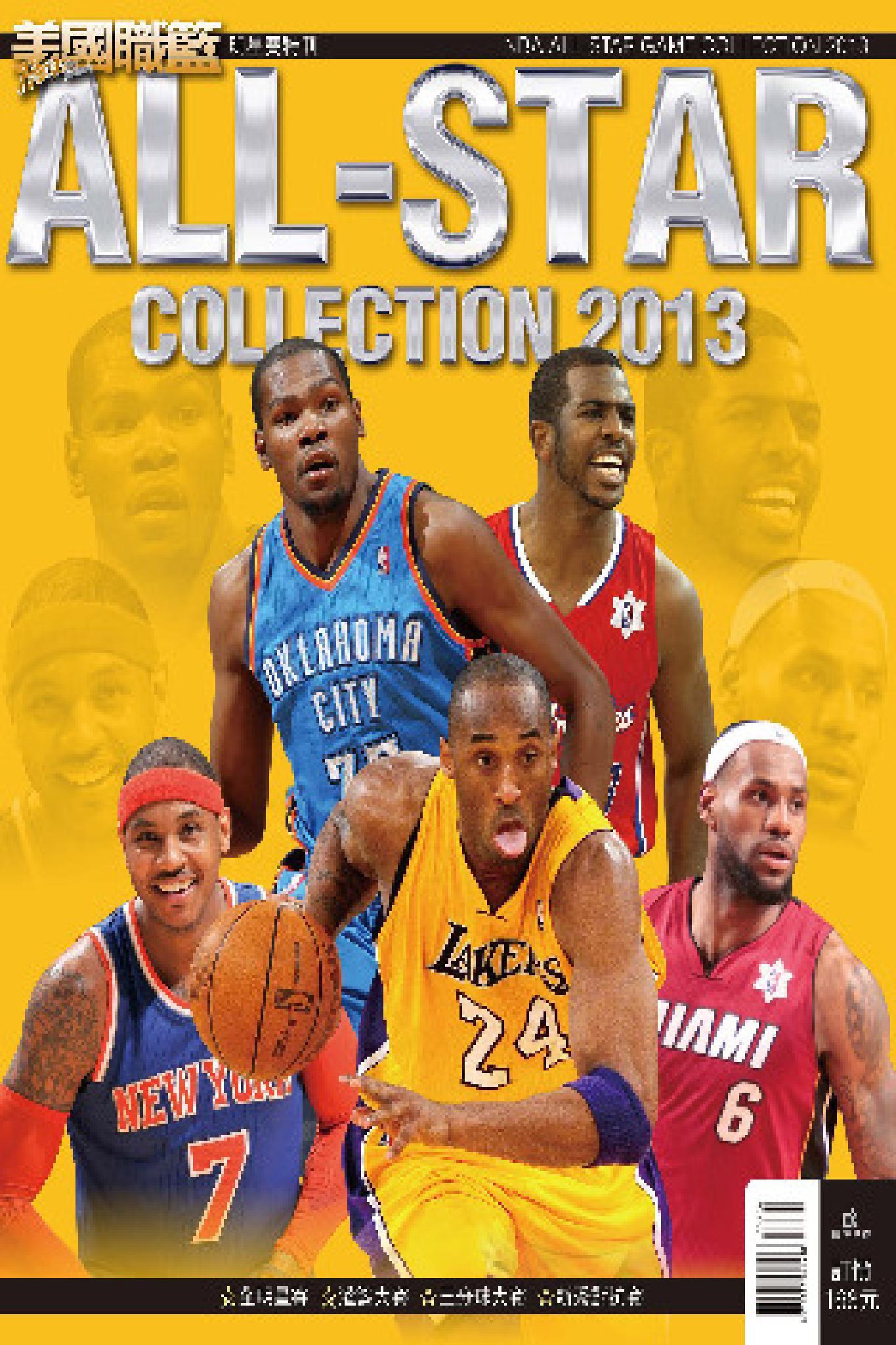 美國職籃HOOP Taiwan  2013NBA ALL- STAR明星賽特刊/2013(PDF)